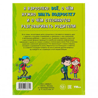 Я взрослею: всё, о чём нужно знать подростку. Энциклопедия. 197х255 мм. 7БЦ. 48 стр. Умка 978-5-506-07361-1  