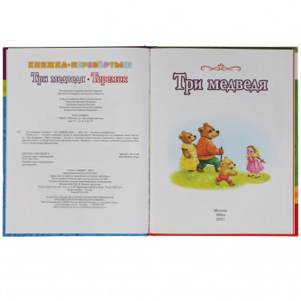 Книга УМка Три медведя/Теремок 978-5-506-06200-4