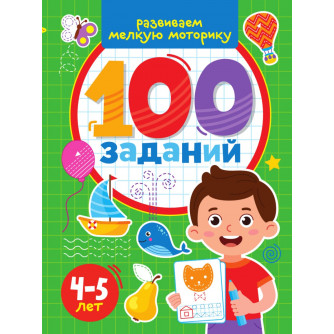 100 ЗАДАНИЙ. РАЗВИВАЕМ МЕЛКУЮ МОТОРИКУ ПП-00193458  