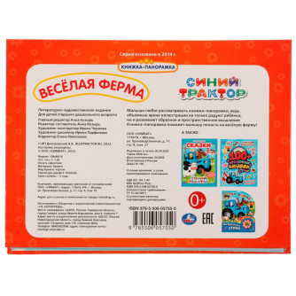 Книжка-панорамка УМка Синий трактор Весёлая ферма 978-5-506-05755-0