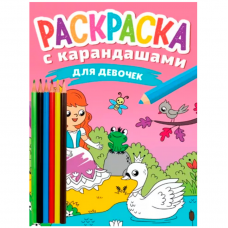 РАСКРАСКА С КАРАНДАШАМИ. ДЛЯ ДЕВОЧЕК ПП-00204753  978-5-378-34276-1