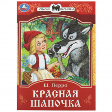 Книга УМка Ш. Перро Красная Шапочка 978-5-506-08535-5