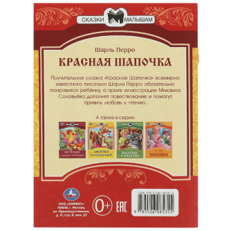 Книга УМка Ш. Перро Красная Шапочка 978-5-506-08535-5