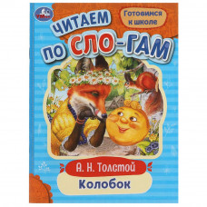 Книга УМка Колобок 978-5-506-07720-6