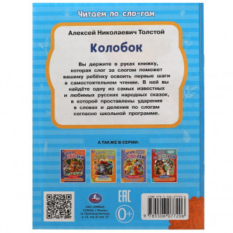 Книга УМка Колобок 978-5-506-07720-6