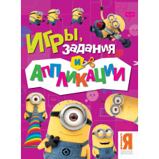 Игры. Задания и аппликации - Миньоны 28860