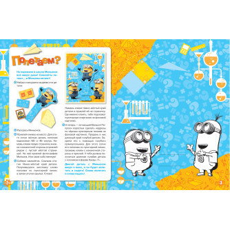 Игры. Задания и аппликации - Миньоны 28860