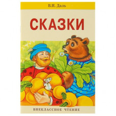 Книга 12042 Внеклассное чтение. Сказки. В. Даль.      