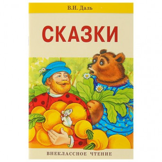 Книга 12042 Внеклассное чтение. Сказки. В. Даль.      