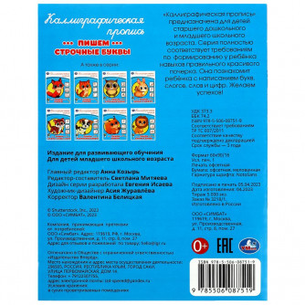 Пишем строчные буквы. Каллиграфическая пропись. 145х195 мм. Скрепка  Умка  978-5-506-08751-9