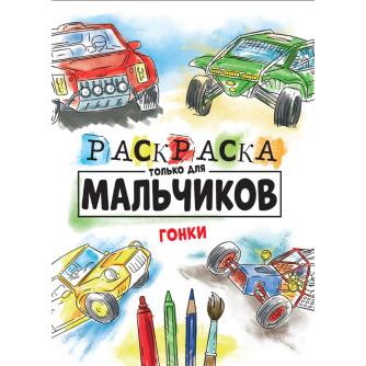 РАСКРАСКА ТОЛЬКО ДЛЯ МАЛЬЧИКОВ. ГОНКИ 978-5-378-30995-5