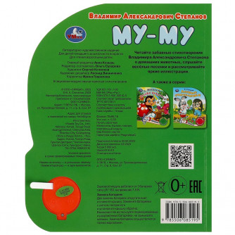 Му-му Степанов В.А. (1 кн. 3 пес.) 152х185мм, 8стр Умка 9785506085195  