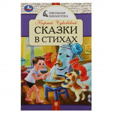 Книга УМка К. И. Чуковский Сказки в стихах 978-5-506-08533-1