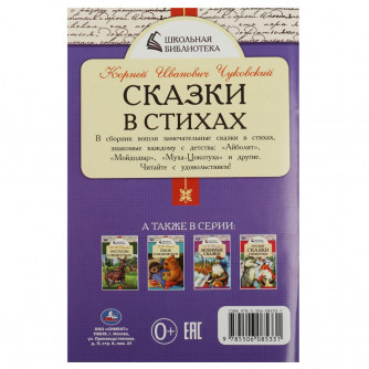 Книга УМка К. И. Чуковский Сказки в стихах 978-5-506-08533-1