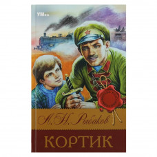 Книга УМка А. Н. Рыбаков Кортик 978-5-506-08313-9