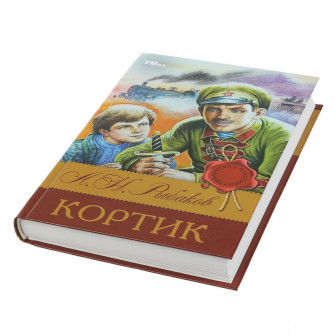 Книга УМка А. Н. Рыбаков Кортик 978-5-506-08313-9 Книга УМка А. Н. Рыбаков Кортик 978-5-506-08313-9