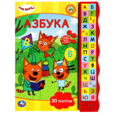 Азбука Три Кота (книга с узким модулем 30 кн.) 230х295мм 10стр Умка 9785506072188