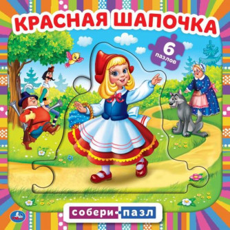 Книга с пазлами УМка Красная Шапочка 978-5-506-08243-9