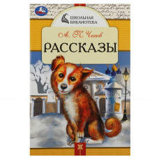Книга УМка А. П. Чехов Рассказы 978-5-506-08531-7