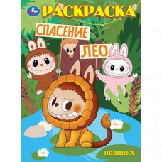 Спасение Лео. Раскраска. 214х290 мм. Скрепка. 16 стр. Умка 978-5-506-10448-3  