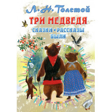 Книга Три медведя 978-5-17-135881-5
