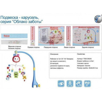 Карусель Облако заботы 592-6255TD