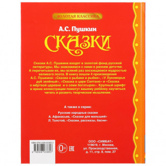 Книга УМка А. С. Пушкин Сказки 978-5-506-03365-3