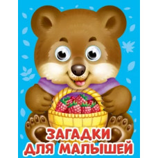 Книжка с глазками Загадки для малышей