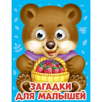 Книжка с глазками Загадки для малышей