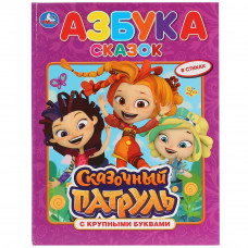 Умка Книга с крупными буквами Азбука сказок Сказочный патруль 978-5-506-03014-0