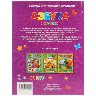 Умка Книга с крупными буквами Азбука сказок Сказочный патруль 978-5-506-03014-0