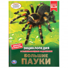 Энциклопедия с заданиями УМка Большие пауки 978-5-506-04309-6