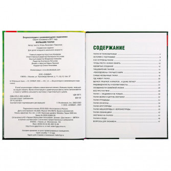 Энциклопедия с заданиями УМка Большие пауки 978-5-506-04309-6