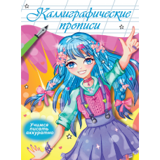 Каллиграфические прописи Аниме. УЧИМСЯ ПИСАТЬ АККУРАТНО ПП-00211277  978-5-378-34415-4