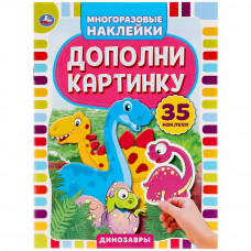 Активити с многоразовыми наклейками УМка Динозавры 978-5-506-05053-7