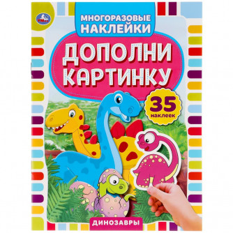 Активити с многоразовыми наклейками УМка Динозавры 978-5-506-05053-7