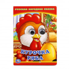 Книжка с глазками УМка Курочка Ряба 978-5-506-01349-5