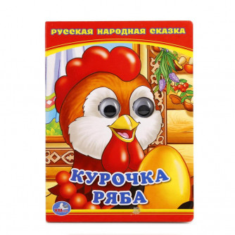 Книжка с глазками УМка Курочка Ряба 978-5-506-01349-5