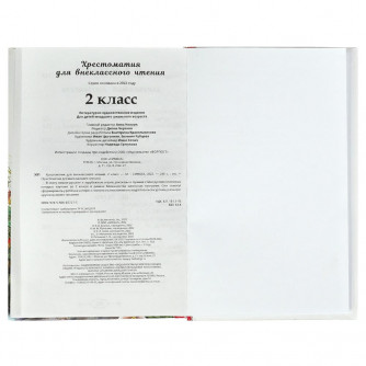 Хрестоматия по чтению УМка 2 класс 978-5-506-07727-5