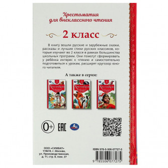Хрестоматия по чтению УМка 2 класс 978-5-506-07727-5