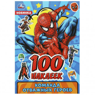Команда отважных героев. 100 наклеек. 145х210мм. Скрепка. 8 стр. Умка в кор.50шт 978-5-506-09104-2