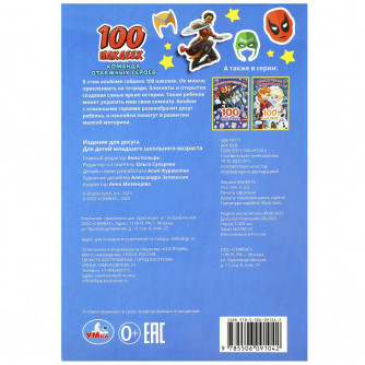 Команда отважных героев. 100 наклеек. 145х210мм. Скрепка. 8 стр. Умка в кор.50шт 978-5-506-09104-2