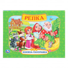 Репка. Книжка-панорамка. 250х190 мм.  8 стр. Умка 978-5-506-11047-7    