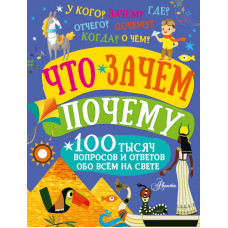 Книга Что, зачем, почему  978-5-17-149853-5 Книга Что, зачем, почему  978-5-17-149853-5