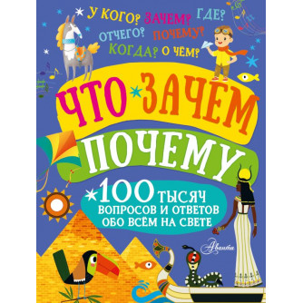 Книга Что, зачем, почему  978-5-17-149853-5 Книга Что, зачем, почему  978-5-17-149853-5