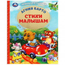 Книга УМка А. Барто Стихи малышам 978-5-506-07240-9