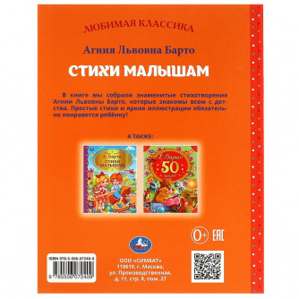 Книга УМка А. Барто Стихи малышам 978-5-506-07240-9