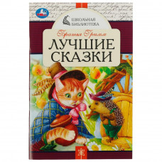 Раскраска УМка Братья Гримм Лучшие сказки 978-5-506-07851-7