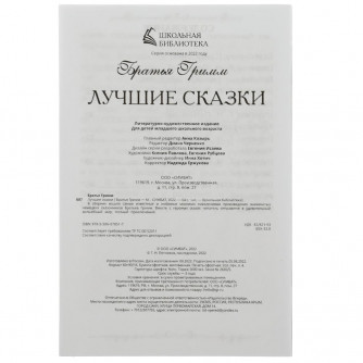 Раскраска УМка Братья Гримм Лучшие сказки 978-5-506-07851-7
