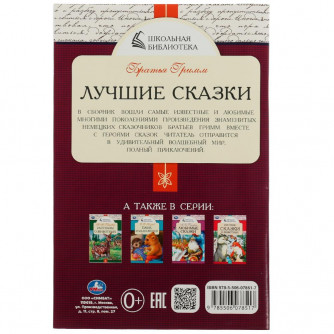 Раскраска УМка Братья Гримм Лучшие сказки 978-5-506-07851-7